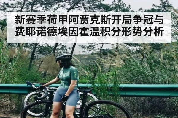 新赛季荷甲阿贾克斯开局争冠与费耶诺德埃因霍温积分形势分析